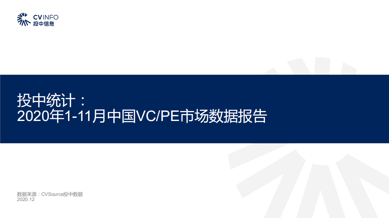投中研究院：2020年1-11月中国VCPE市场数据报告.pdf 第1页