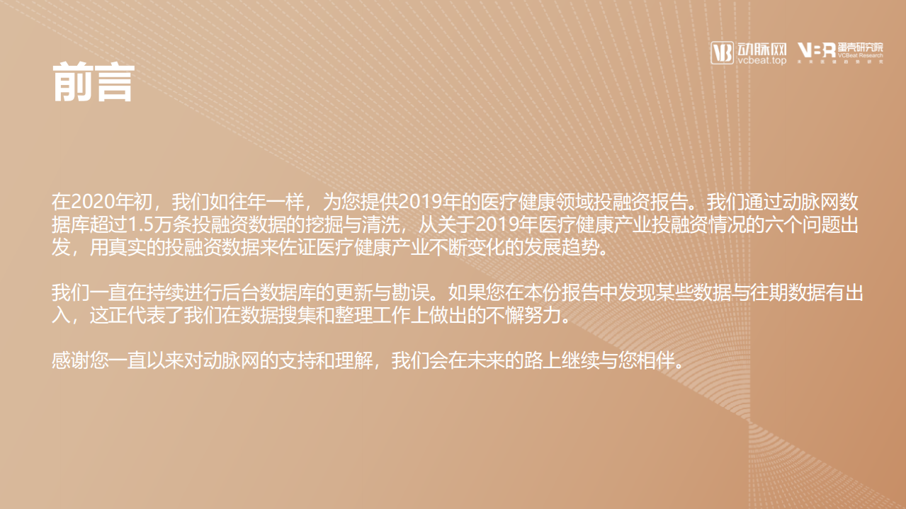 动脉网：2019年医疗健康领域投融资报告.pdf 第2页