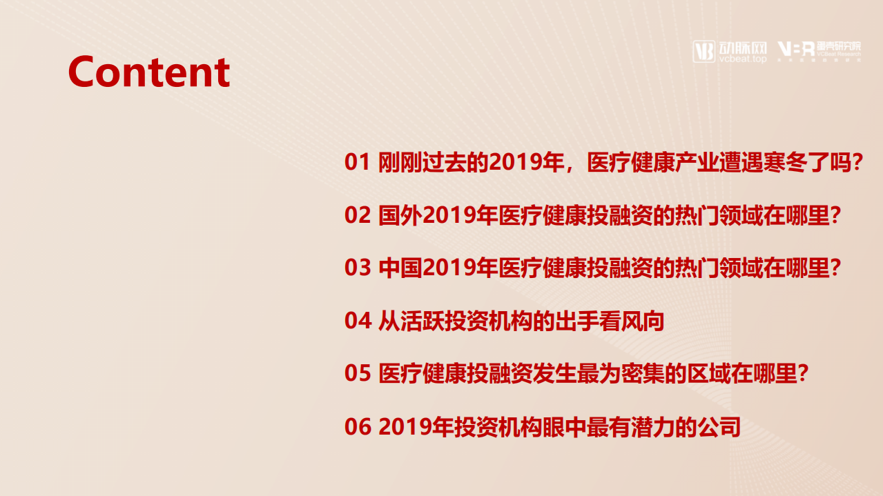 动脉网：2019年医疗健康领域投融资报告.pdf 第6页