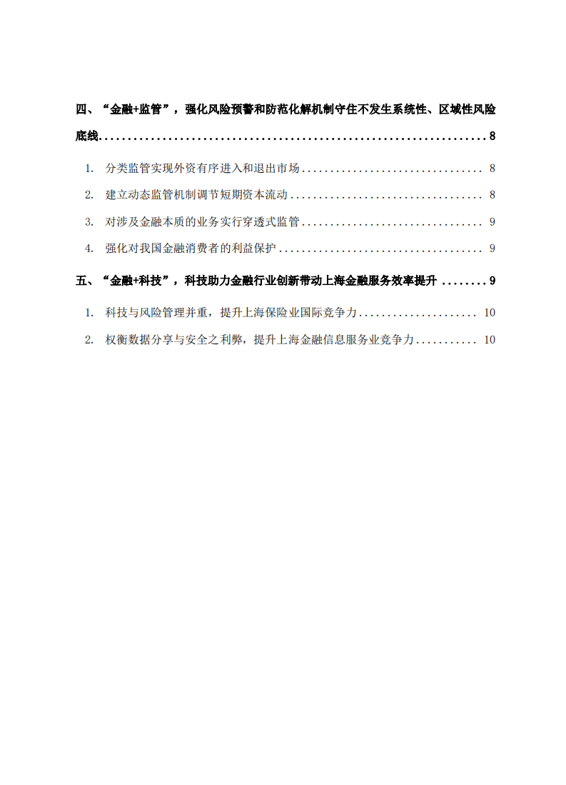 复旦发展研究院：增强高质量创新开放，提升上海国际金融中心资源配置功能（2019）.pdf 第5页
