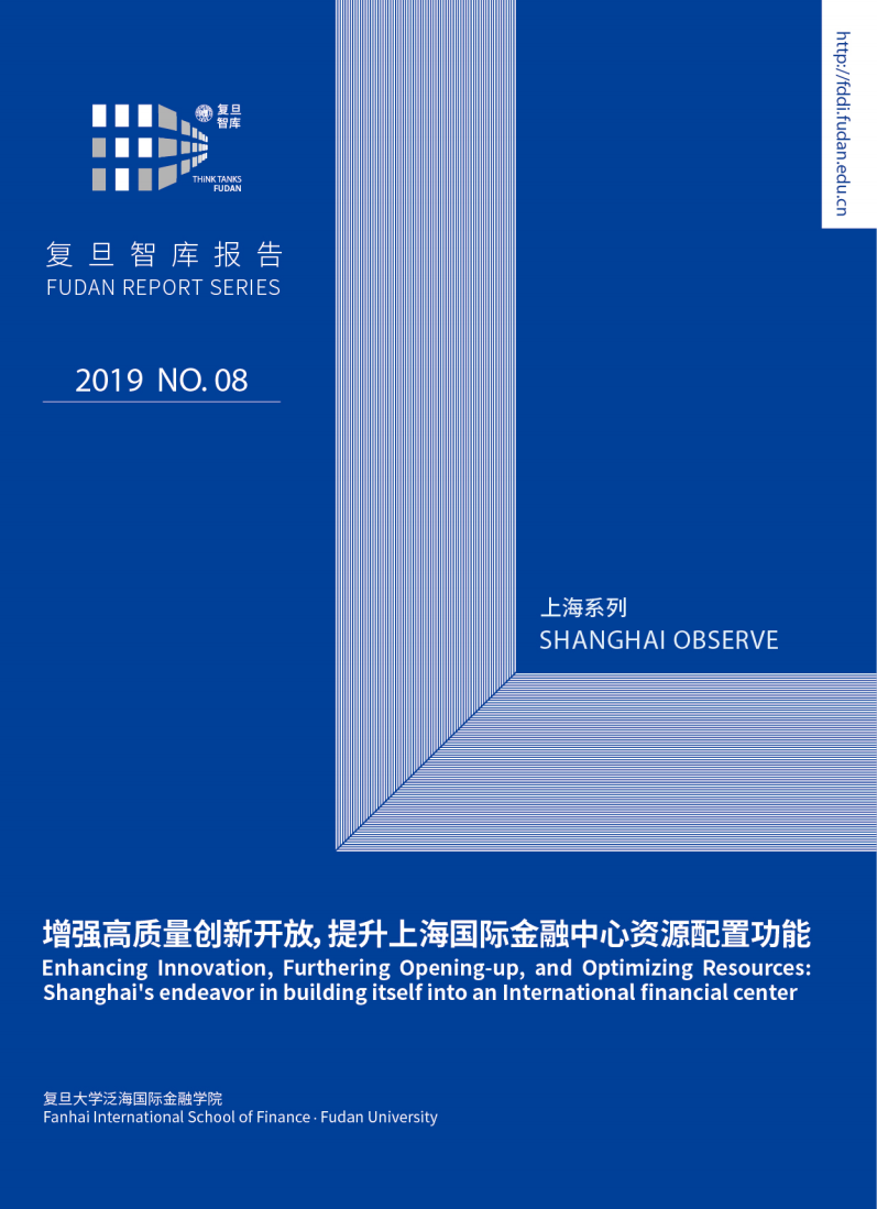 复旦发展研究院：增强高质量创新开放，提升上海国际金融中心资源配置功能（2019）.pdf 第1页
