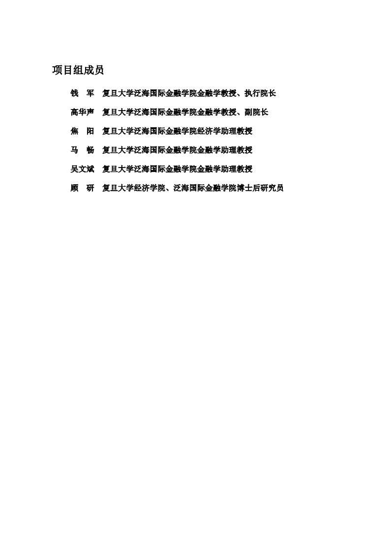 复旦发展研究院：增强高质量创新开放，提升上海国际金融中心资源配置功能（2019）.pdf 第3页