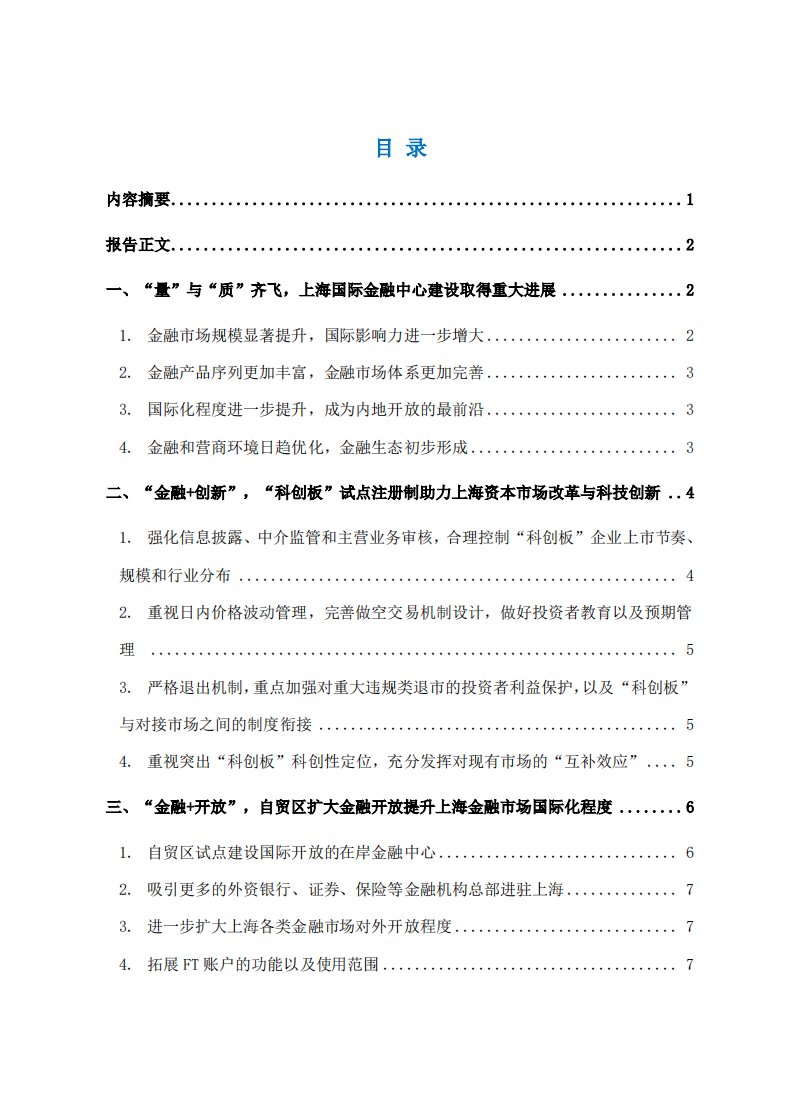 复旦发展研究院：增强高质量创新开放，提升上海国际金融中心资源配置功能（2019）.pdf 第4页