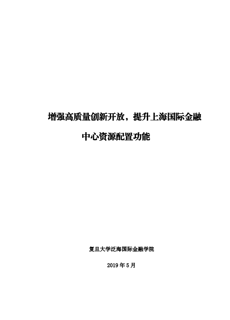 复旦发展研究院：增强高质量创新开放，提升上海国际金融中心资源配置功能（2019）.pdf 第2页