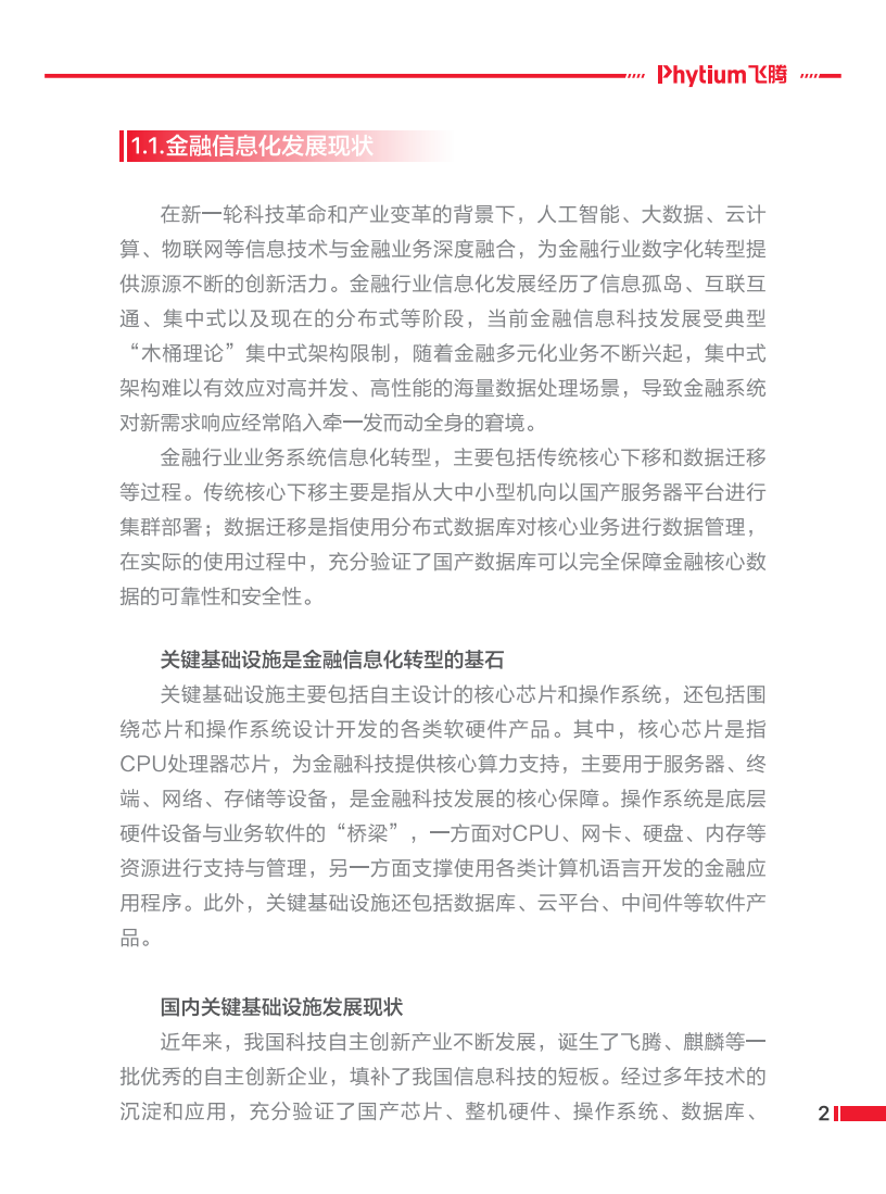 飞腾：金融行业信息化转型-基于飞腾生态解决方案白皮书.pdf 第6页