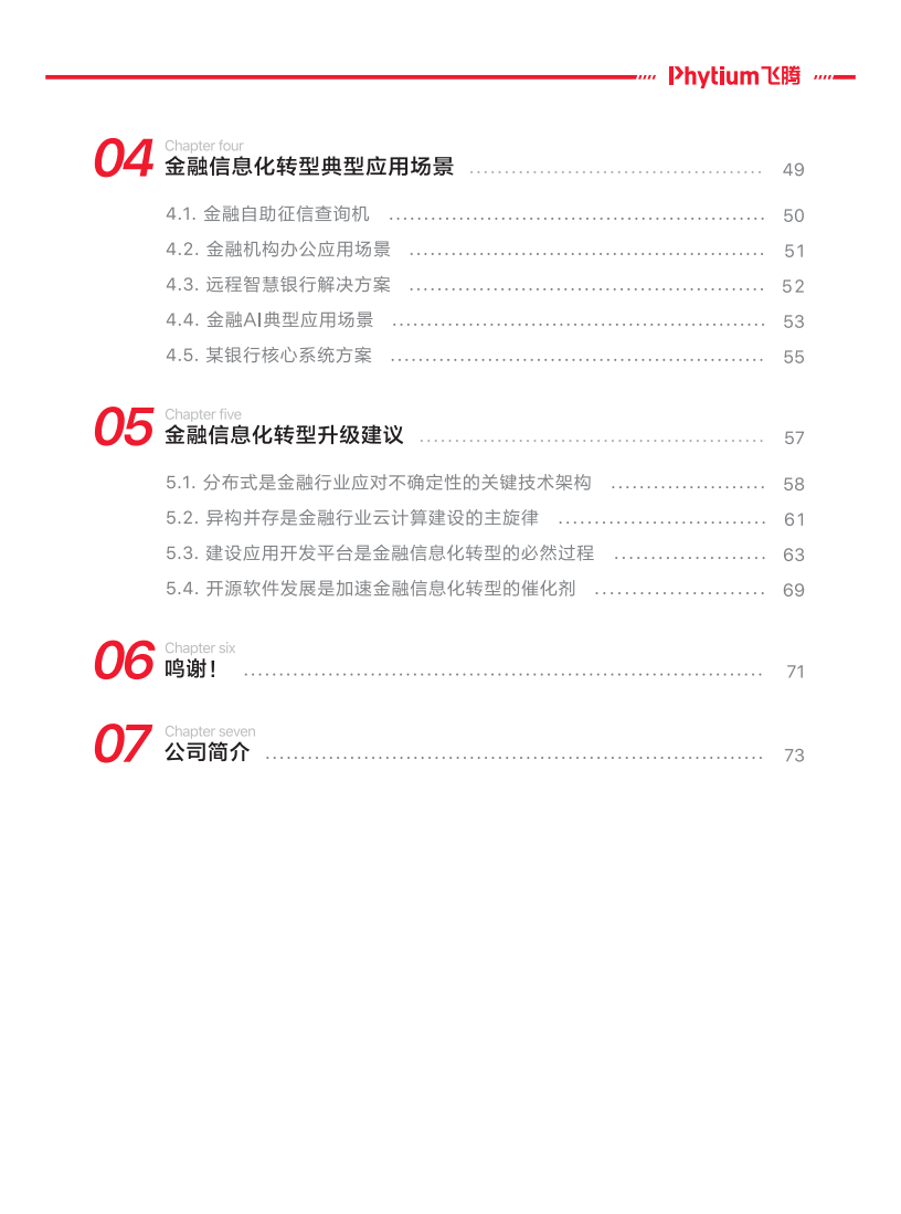 飞腾：金融行业信息化转型-基于飞腾生态解决方案白皮书.pdf 第4页