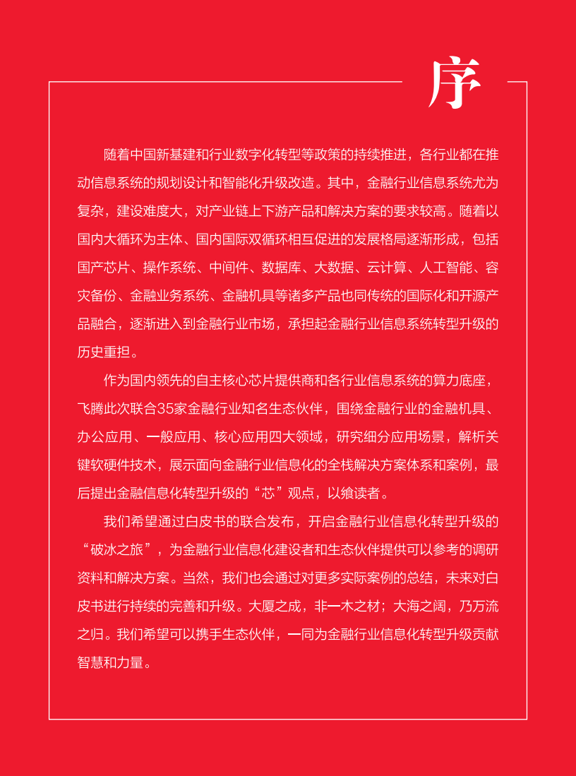 飞腾：金融行业信息化转型-基于飞腾生态解决方案白皮书.pdf 第2页