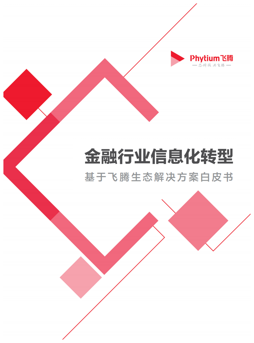 飞腾：金融行业信息化转型-基于飞腾生态解决方案白皮书.pdf 第1页
