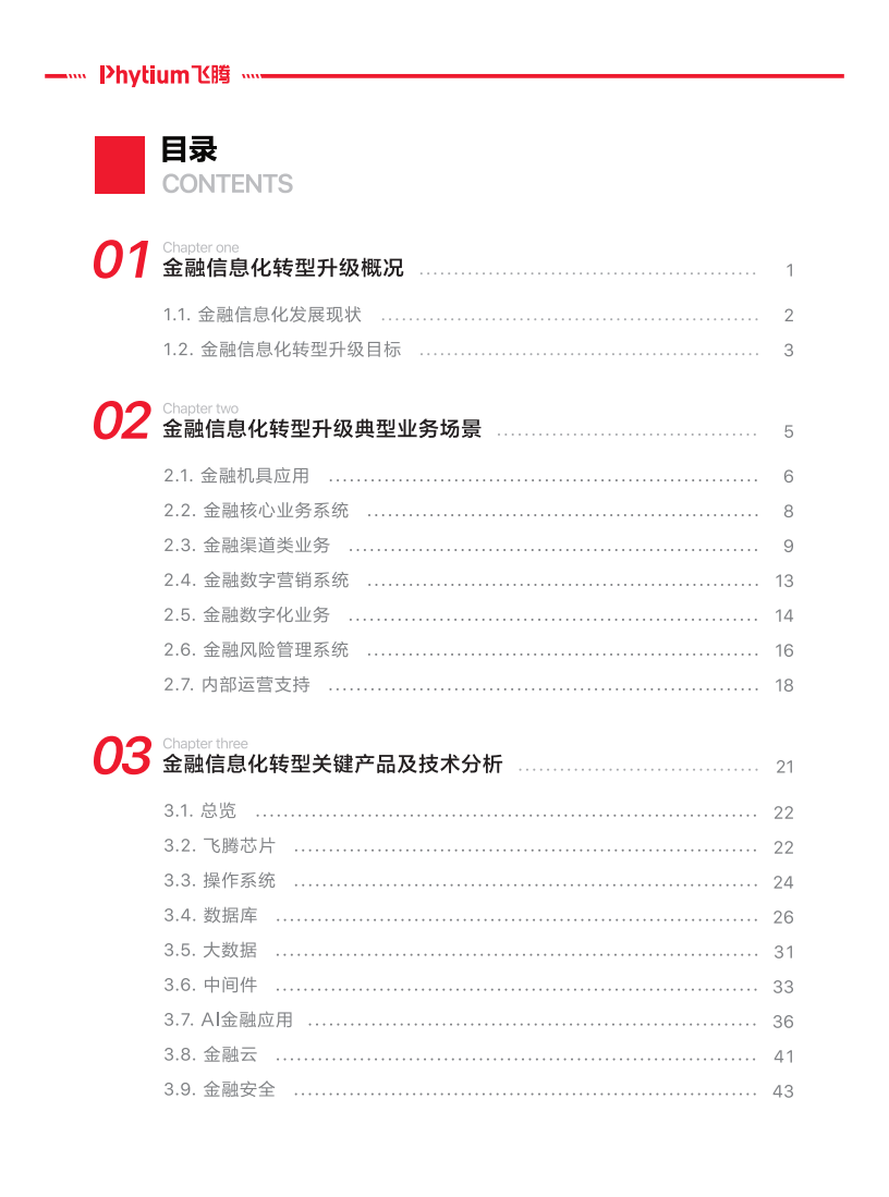 飞腾：金融行业信息化转型-基于飞腾生态解决方案白皮书.pdf 第3页