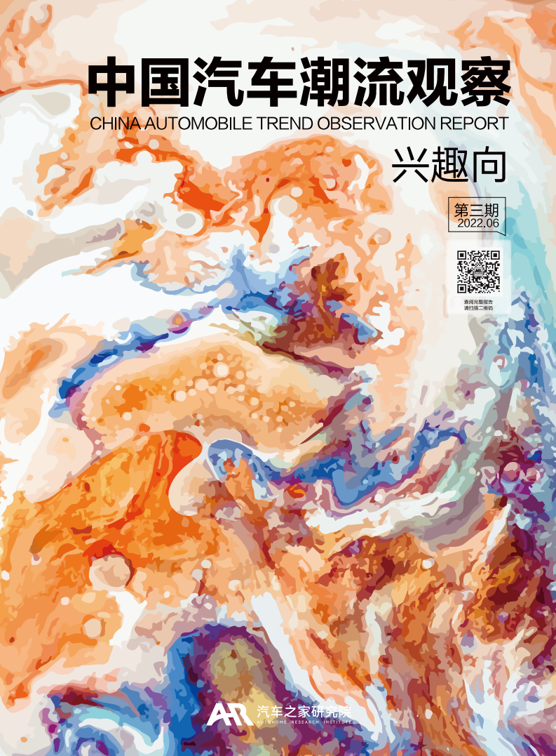 汽车之家研究院：中国汽车潮流观察报告-兴趣向（2022年）.pdf 第1页