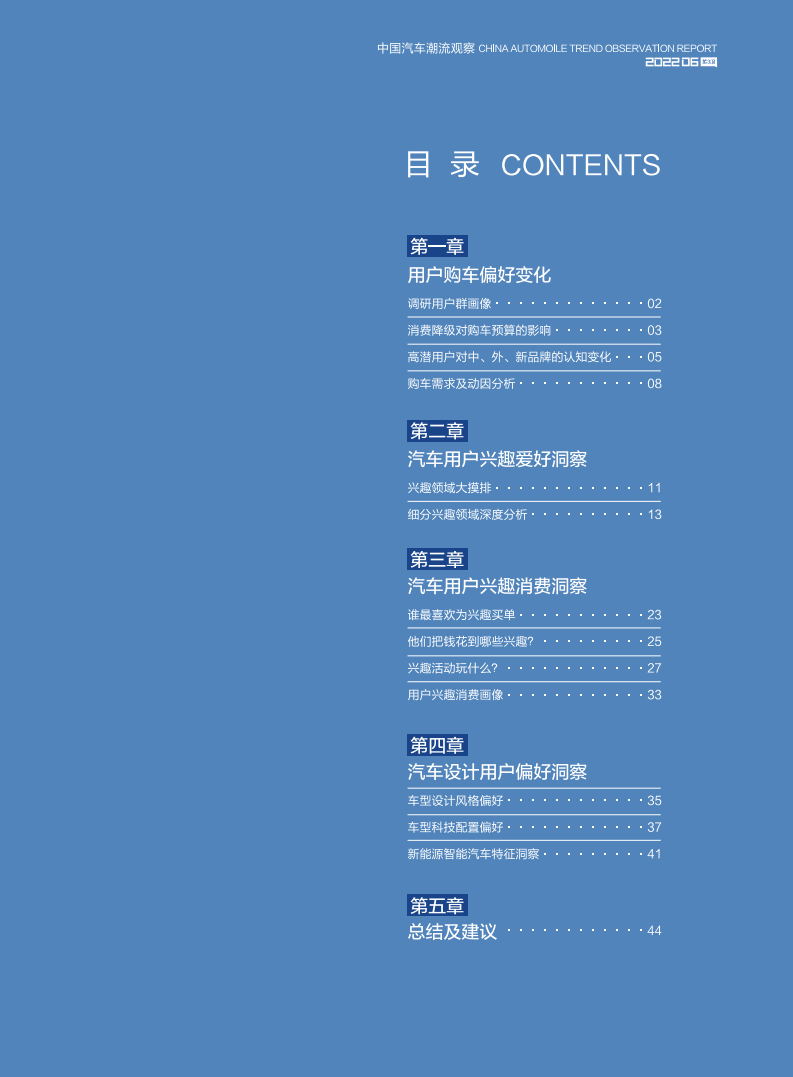 汽车之家研究院：中国汽车潮流观察报告-兴趣向（2022年）.pdf 第5页