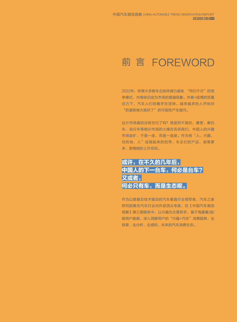 汽车之家研究院：中国汽车潮流观察报告-兴趣向（2022年）.pdf 第3页