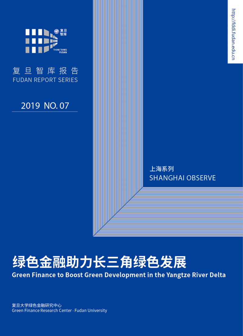 复旦发展研究中心：绿色金融助力长三角绿色发展（2019）.pdf 第1页