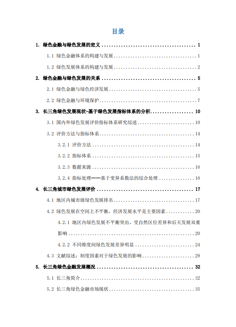 复旦发展研究中心：绿色金融助力长三角绿色发展（2019）.pdf 第4页
