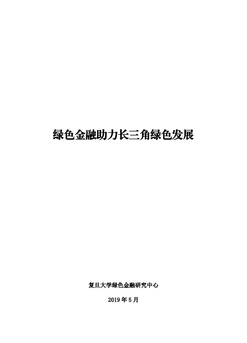 复旦发展研究中心：绿色金融助力长三角绿色发展（2019）.pdf 第2页