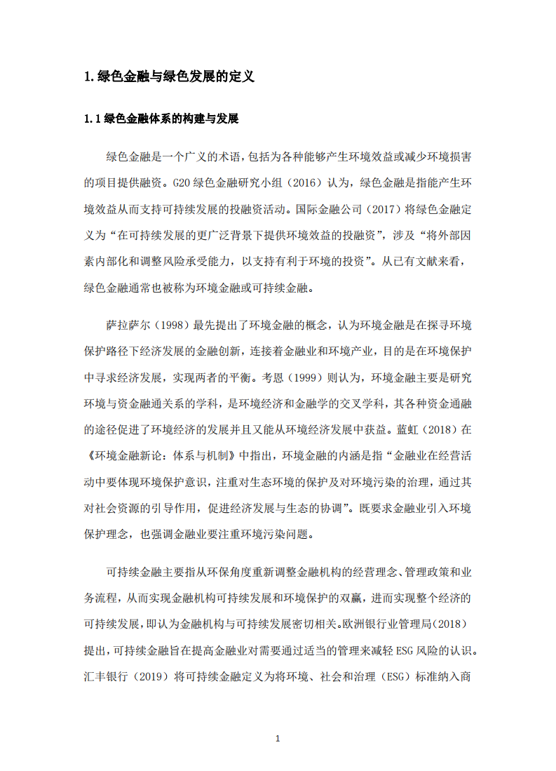 复旦发展研究中心：绿色金融助力长三角绿色发展（2019）.pdf 第6页