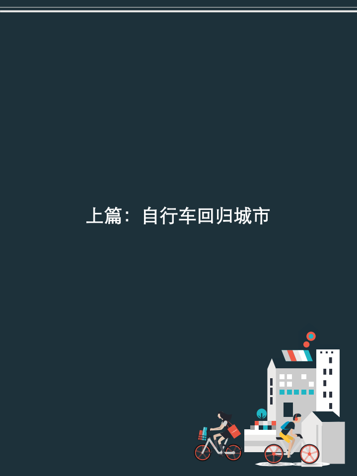 清华大学&摩拜单车：2017共享单车与城市发展白皮书.pdf 第3页