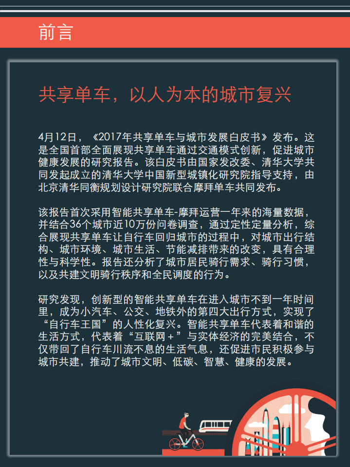 清华大学&摩拜单车：2017共享单车与城市发展白皮书.pdf 第2页