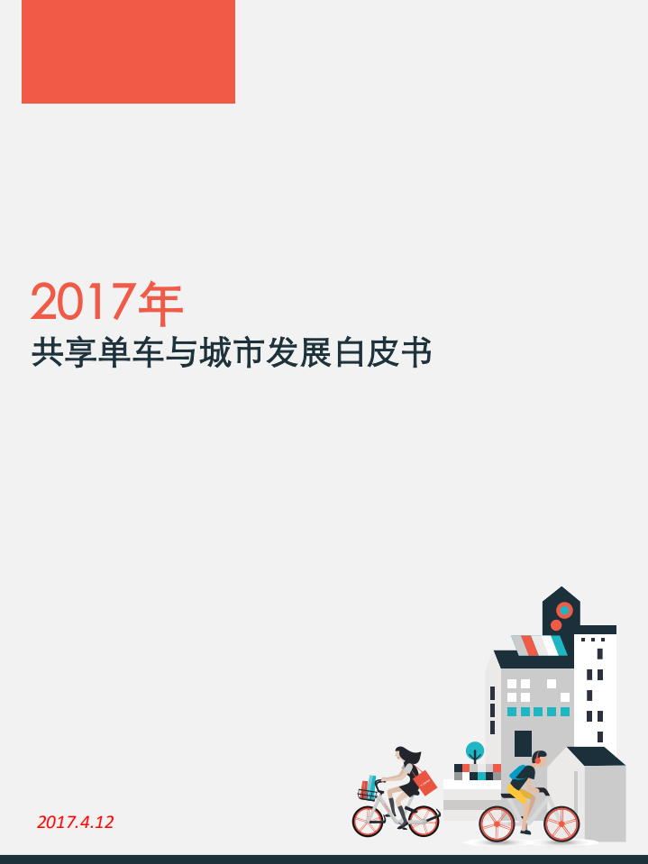 清华大学&摩拜单车：2017共享单车与城市发展白皮书.pdf 第1页