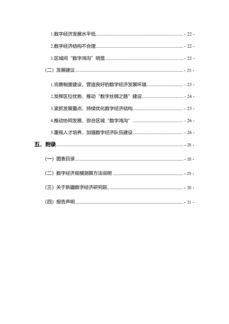 新疆大学：新疆数字经济发展研究报告（2021年）.pdf 第4页