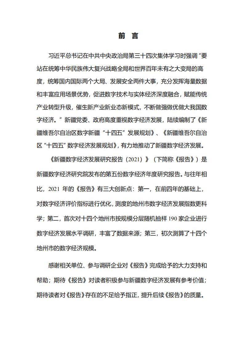 新疆大学：新疆数字经济发展研究报告（2021年）.pdf 第2页