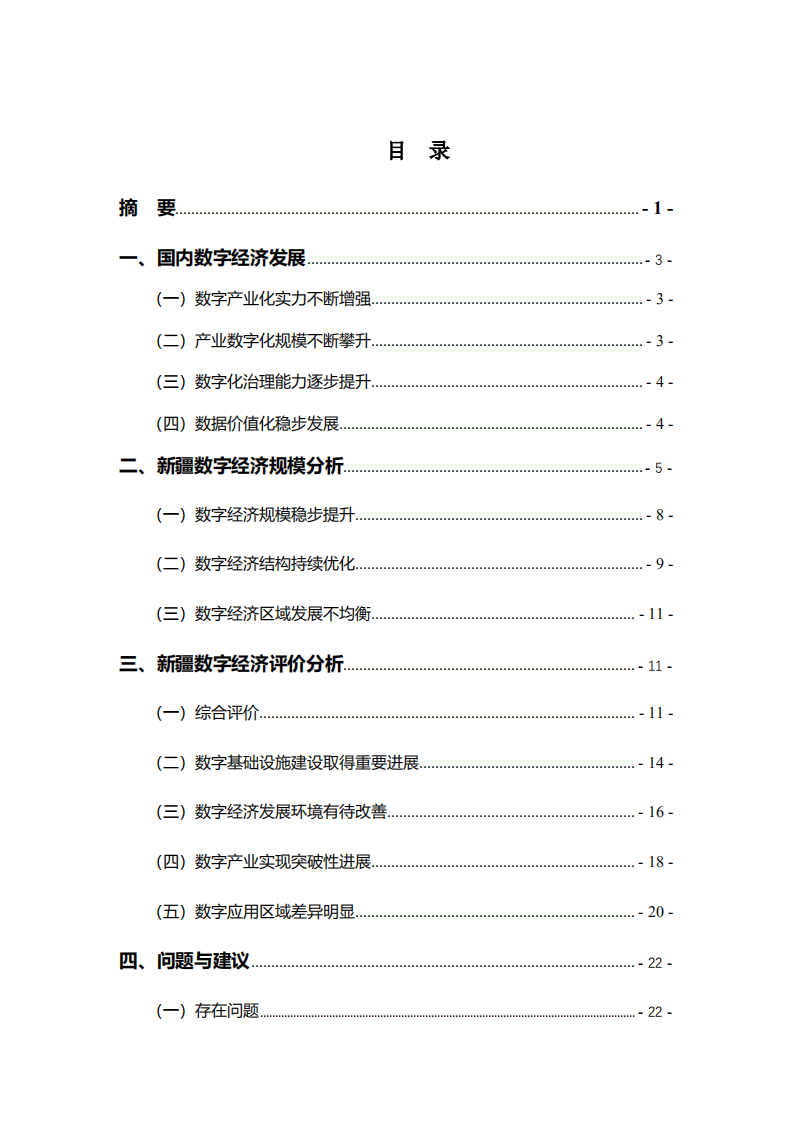 新疆大学：新疆数字经济发展研究报告（2021年）.pdf 第3页