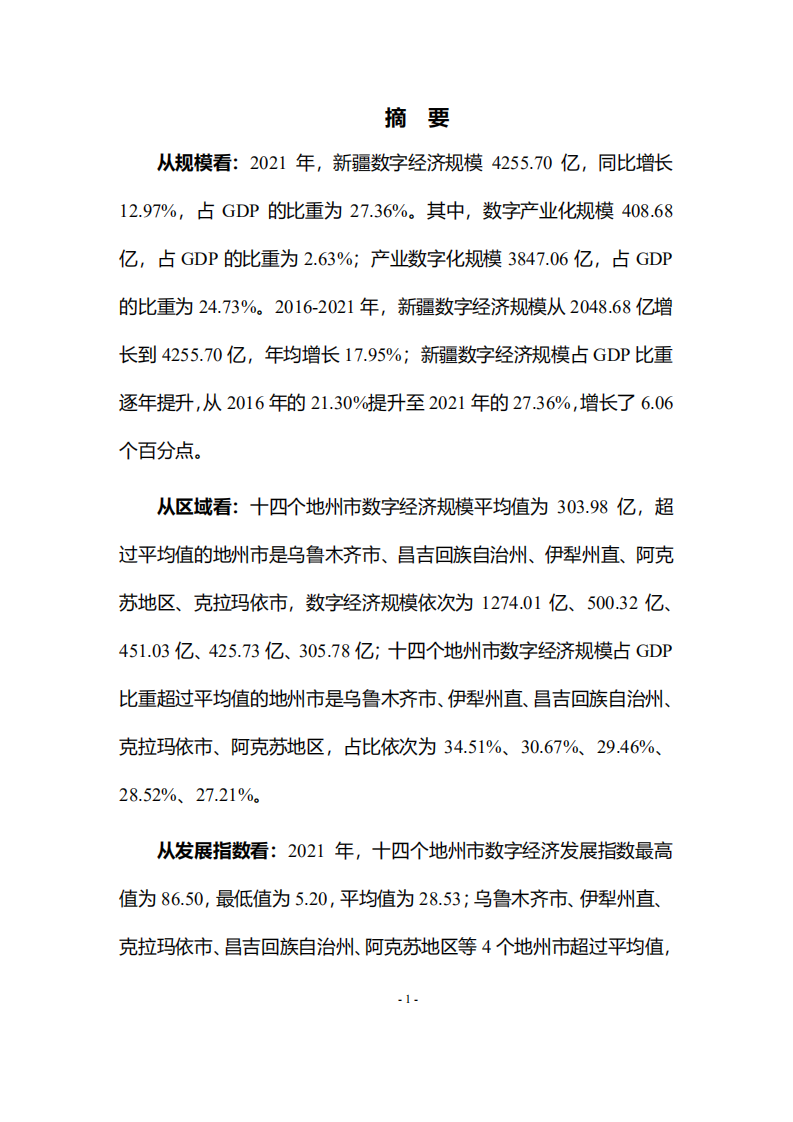 新疆大学：新疆数字经济发展研究报告（2021年）.pdf 第5页