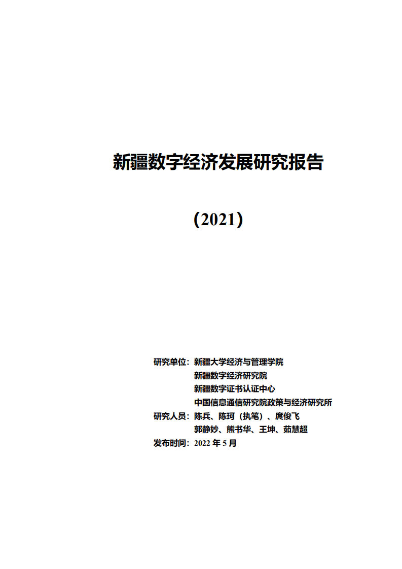 新疆大学：新疆数字经济发展研究报告（2021年）.pdf 第1页