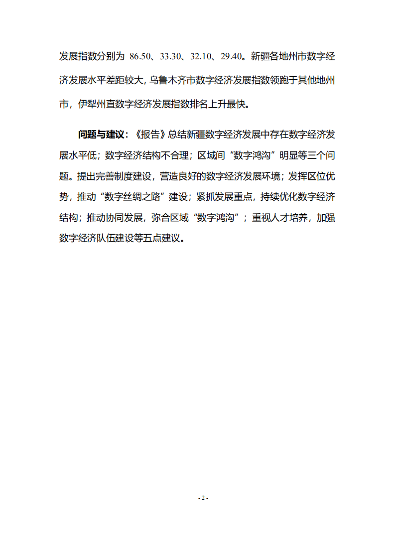新疆大学：新疆数字经济发展研究报告（2021年）.pdf 第6页