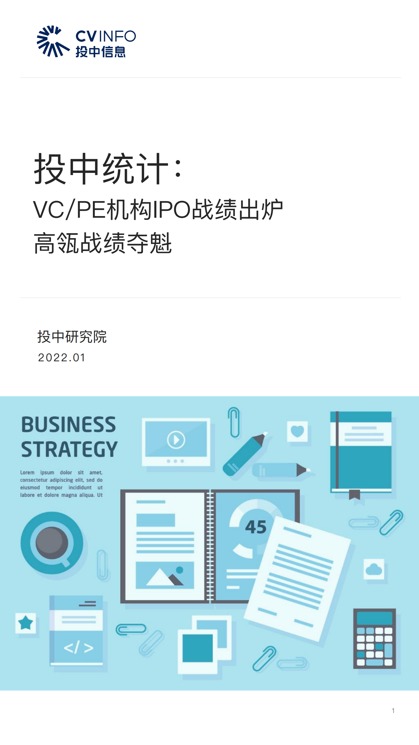 投中研究院：VCPE机构IPO战绩出炉，高瓴战绩夺魁.pdf 第1页