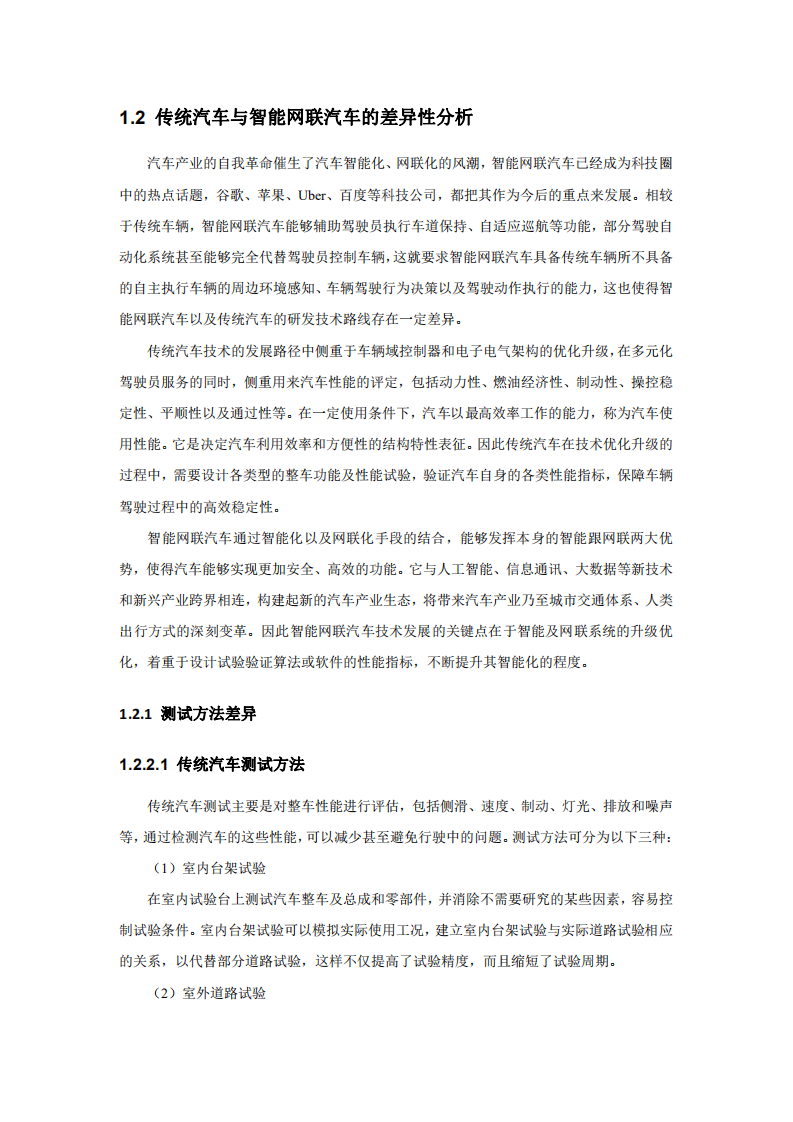 全国汽车标准化技术委员会：智能网联汽车测试设备标准化需求研究报告（2020）.pdf 第6页