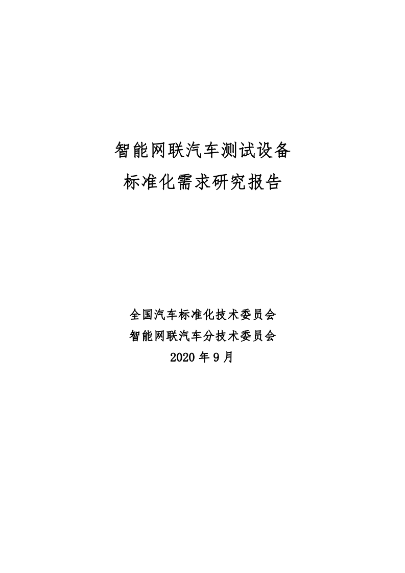 全国汽车标准化技术委员会：智能网联汽车测试设备标准化需求研究报告（2020）.pdf 第1页