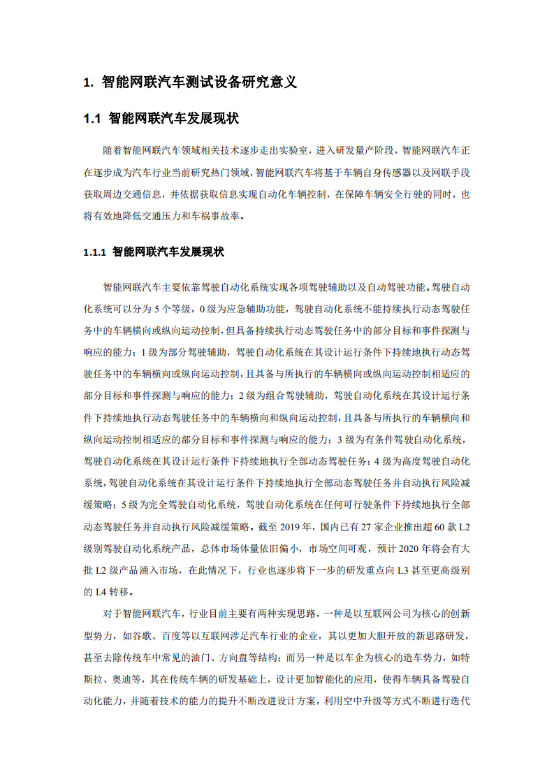 全国汽车标准化技术委员会：智能网联汽车测试设备标准化需求研究报告（2020）.pdf 第4页