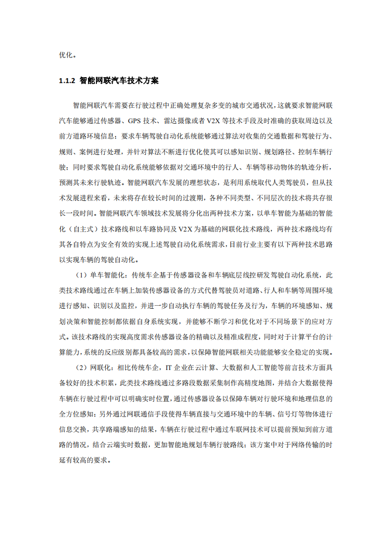 全国汽车标准化技术委员会：智能网联汽车测试设备标准化需求研究报告（2020）.pdf 第5页