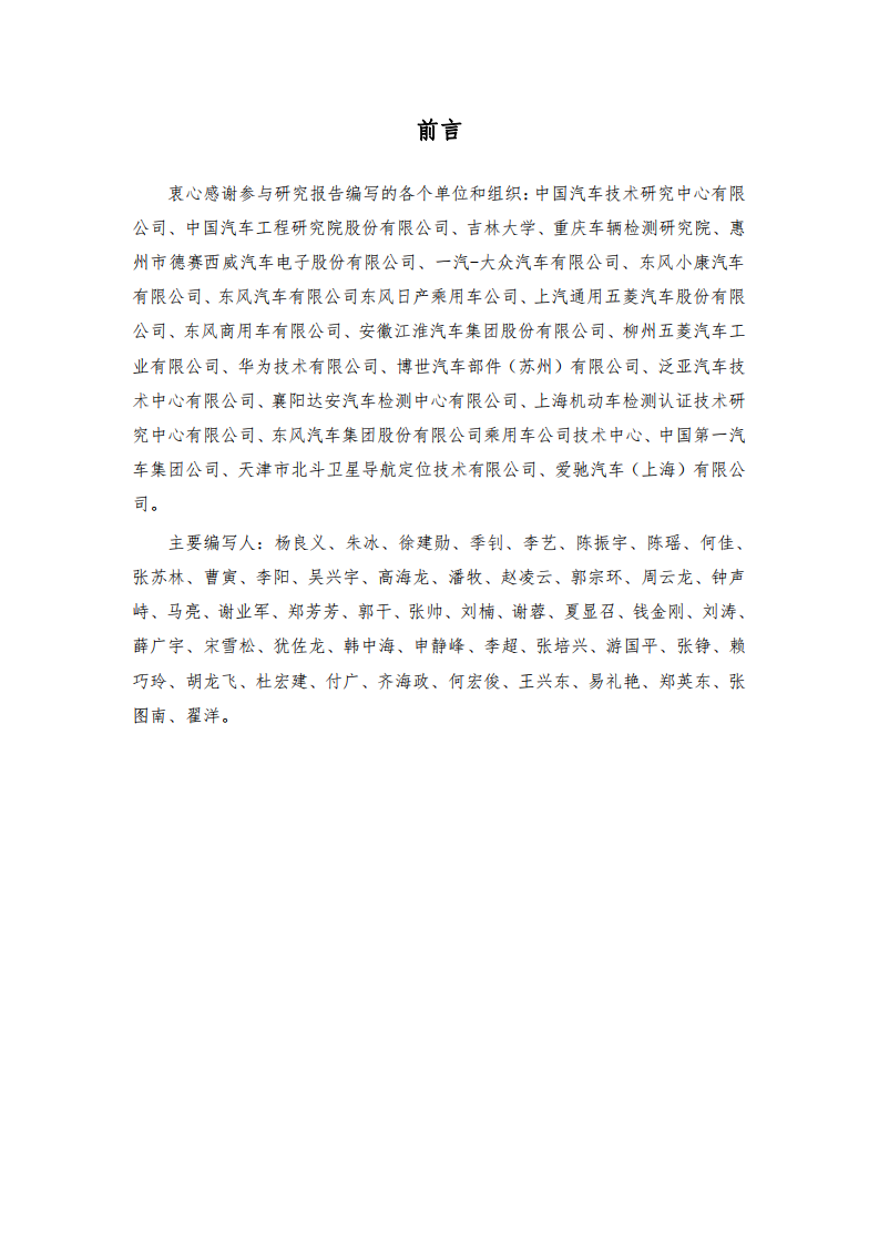 全国汽车标准化技术委员会：智能网联汽车测试设备标准化需求研究报告（2020）.pdf 第2页
