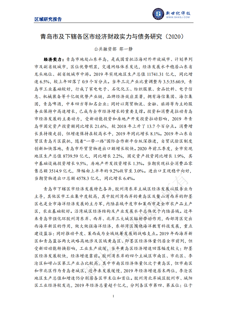 新世纪评级：2020青岛市及下辖各区县经济财政实力与债务研究.pdf 第1页