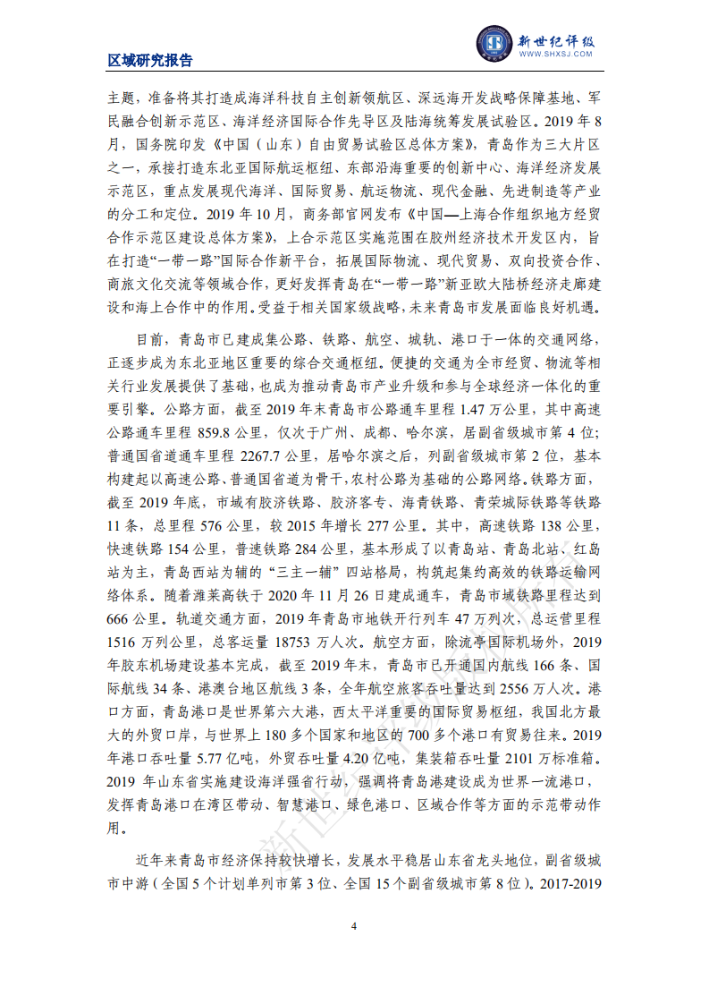 新世纪评级：2020青岛市及下辖各区县经济财政实力与债务研究.pdf 第4页