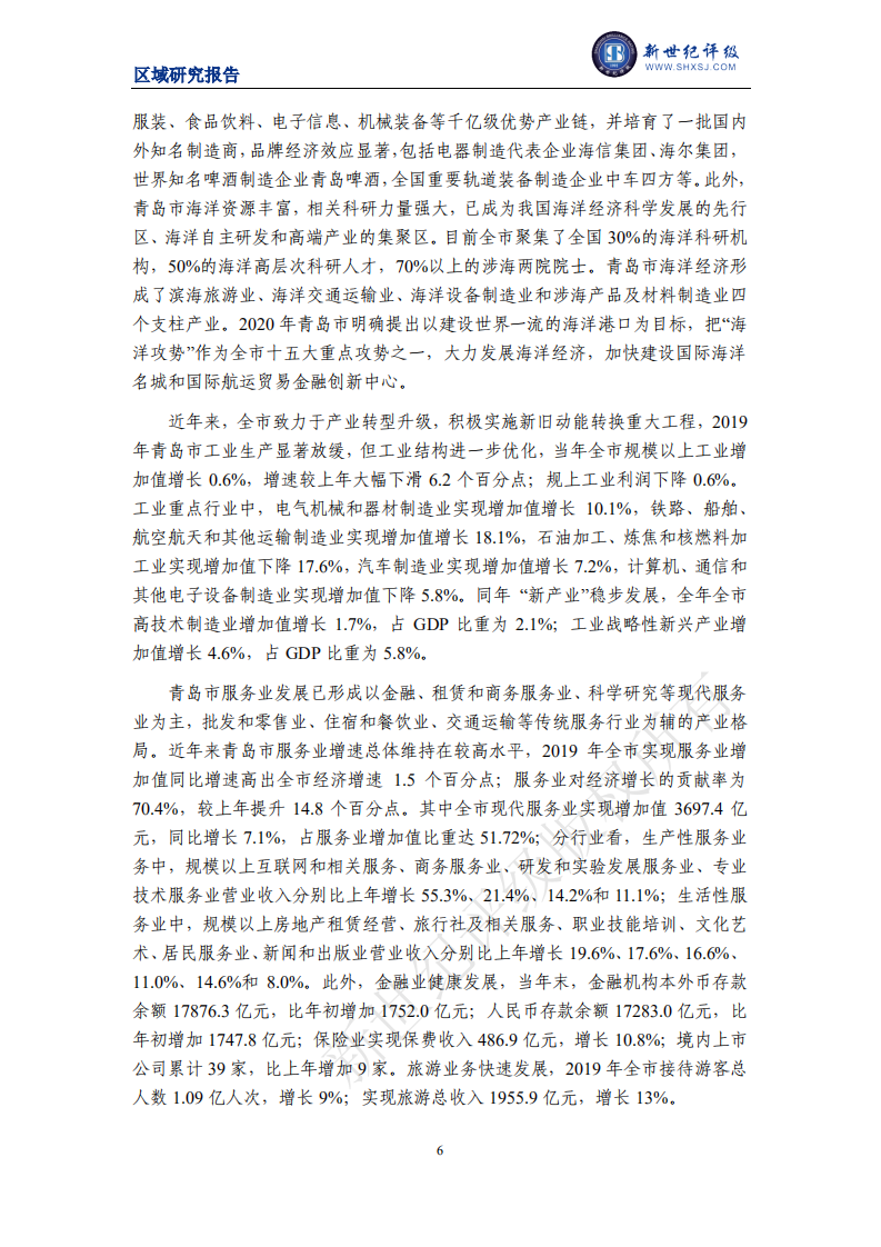 新世纪评级：2020青岛市及下辖各区县经济财政实力与债务研究.pdf 第6页
