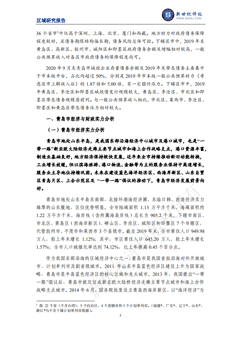 新世纪评级：2020青岛市及下辖各区县经济财政实力与债务研究.pdf 第3页