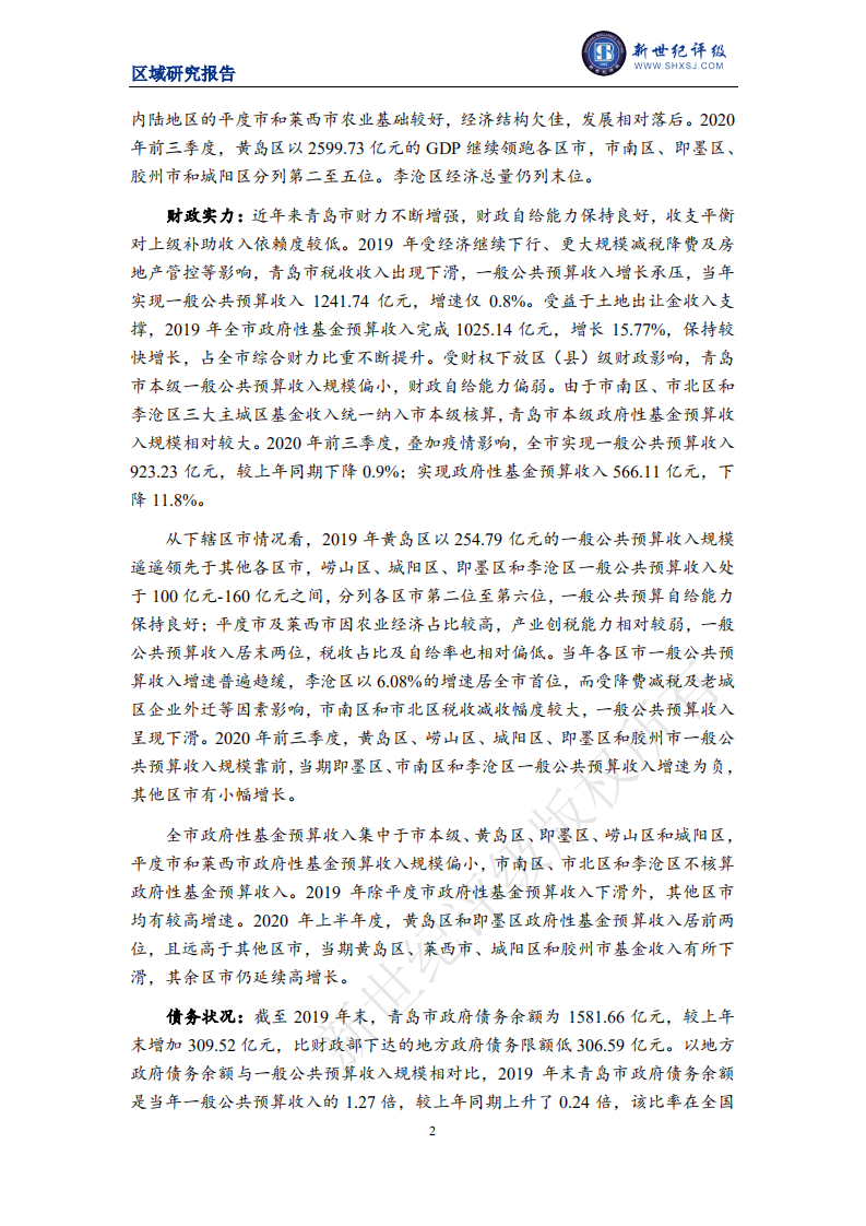 新世纪评级：2020青岛市及下辖各区县经济财政实力与债务研究.pdf 第2页