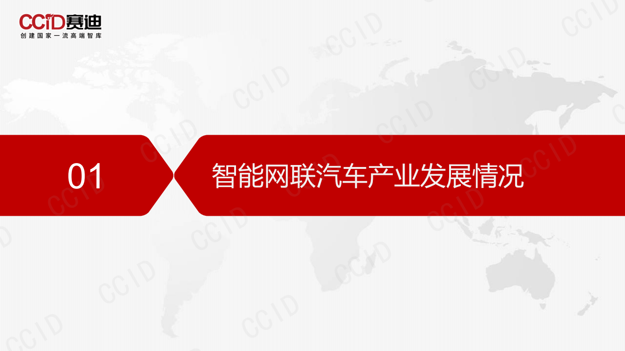 赛迪：2021年智能网联汽车投资环境和融资水平报告.pdf 第3页