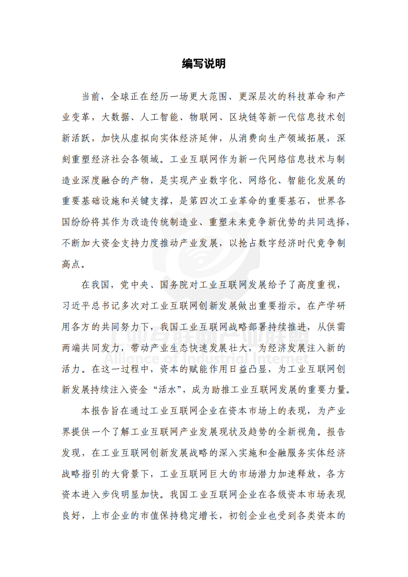 工业互联网产业联盟：中国工业互联网投融资报告（2019年）.pdf 第6页