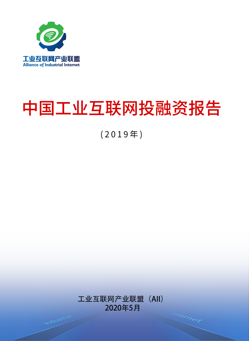 工业互联网产业联盟：中国工业互联网投融资报告（2019年）.pdf 第1页