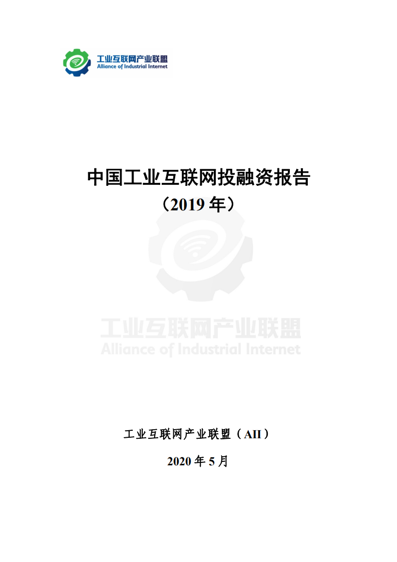 工业互联网产业联盟：中国工业互联网投融资报告（2019年）.pdf 第2页