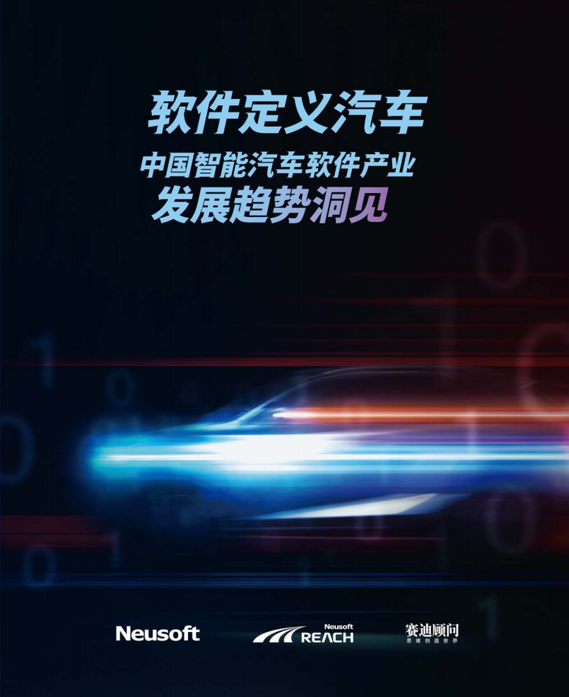 赛迪：软件定义汽车 中国智能汽车软件产业发展趋势洞见.pdf 第1页