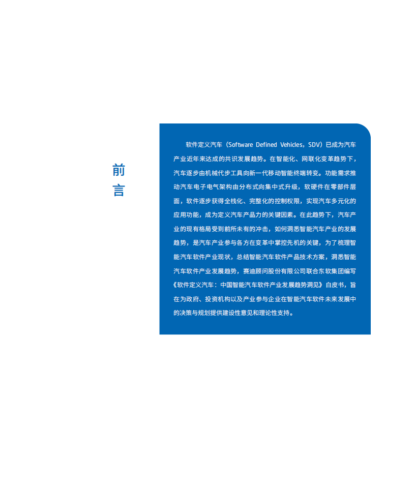 赛迪：软件定义汽车 中国智能汽车软件产业发展趋势洞见.pdf 第2页