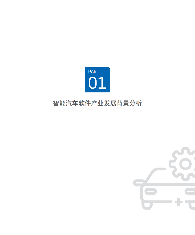 赛迪：软件定义汽车 中国智能汽车软件产业发展趋势洞见.pdf 第4页