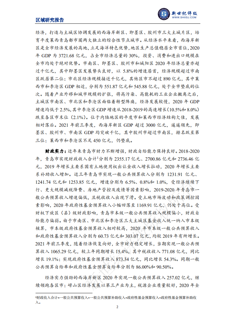 新世纪评级：2021青岛市及下辖各区市经济财政实力与债务研究.pdf 第2页