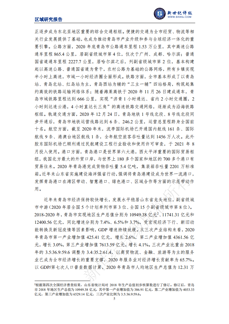 新世纪评级：2021青岛市及下辖各区市经济财政实力与债务研究.pdf 第5页