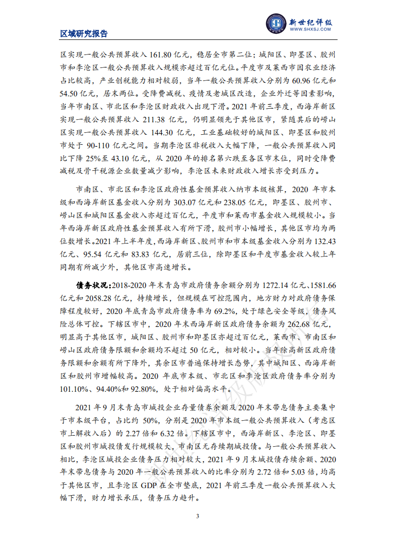 新世纪评级：2021青岛市及下辖各区市经济财政实力与债务研究.pdf 第3页